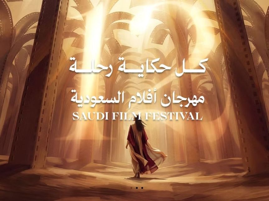 بشعار "كل حكاية رحلة".. انطلاق الدورة الـ 12 من مهرجان أفلام السعودية