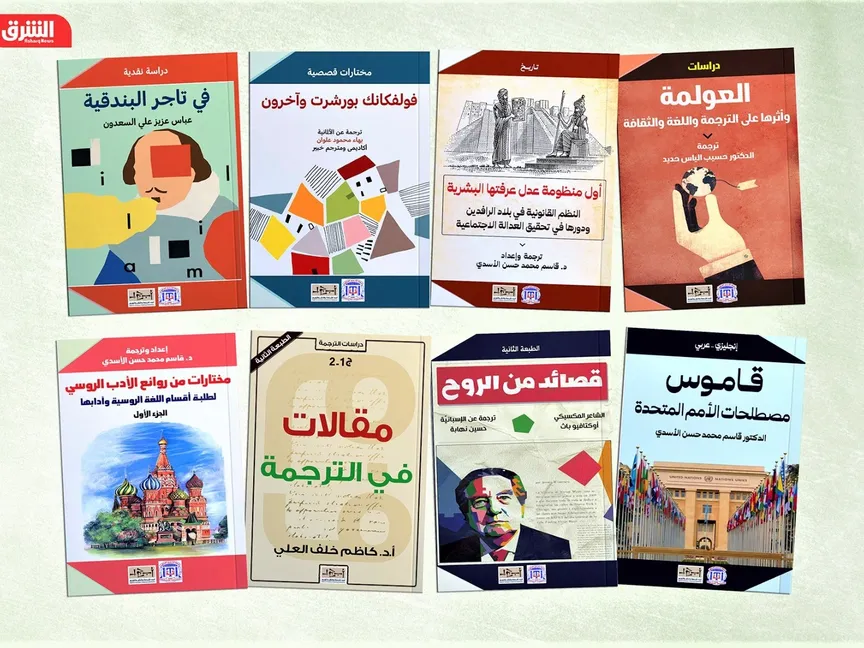 مجموعة كتب مترجمة عن جمعية المترجمين العراقيين - الشرق