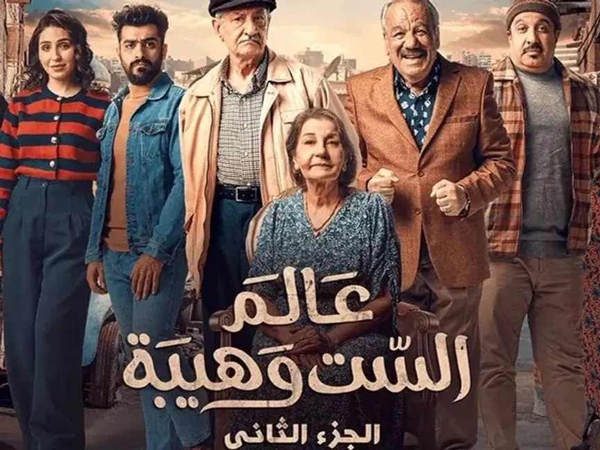 الملصق الدعائي لمسلسل "عالم الست وهيبة" - facebook