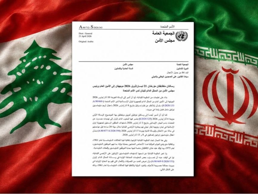 لبنان يرفع أولى شكاواه ضد إيران لدى مجلس الأمن