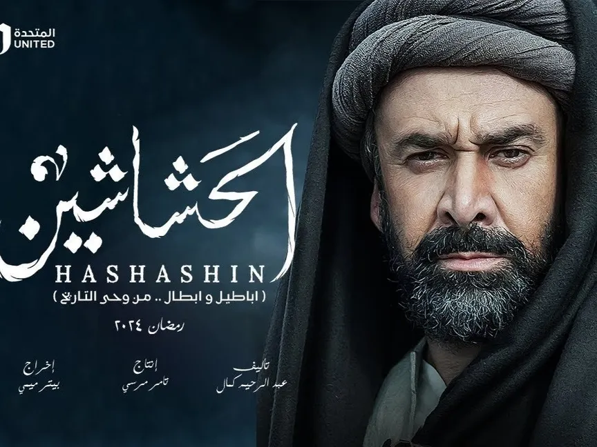 الملصق الدعائي لمسلسل" الحشاشين" - المكتب الإعلامي للشركة المنتجة