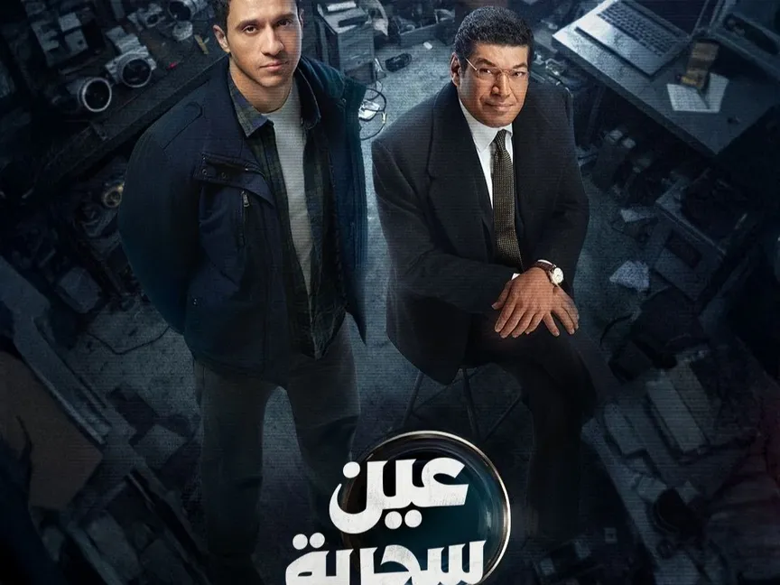 "عين سحرية".. عندما تحتاج الحكايات المؤثرة إلى سيناريوهات أفضل