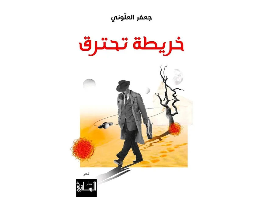 خريطة تحترق للشاعر والمترجم جعفر العلوني (2025) - الشرق