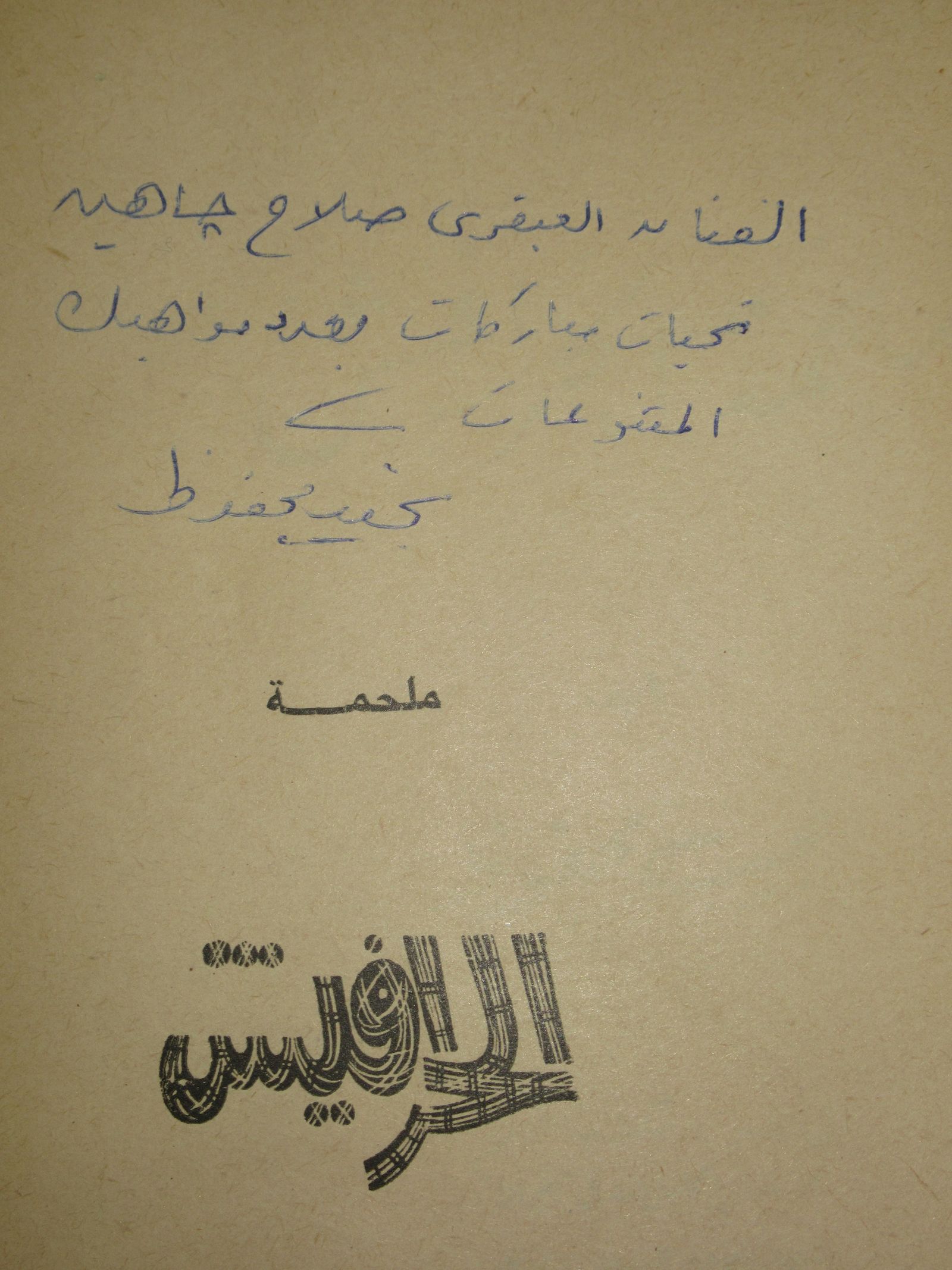 الإهداء الذي قدمه الروائي المصري الكبير نجيب محفوظ لرائعة صلاح جاهين 