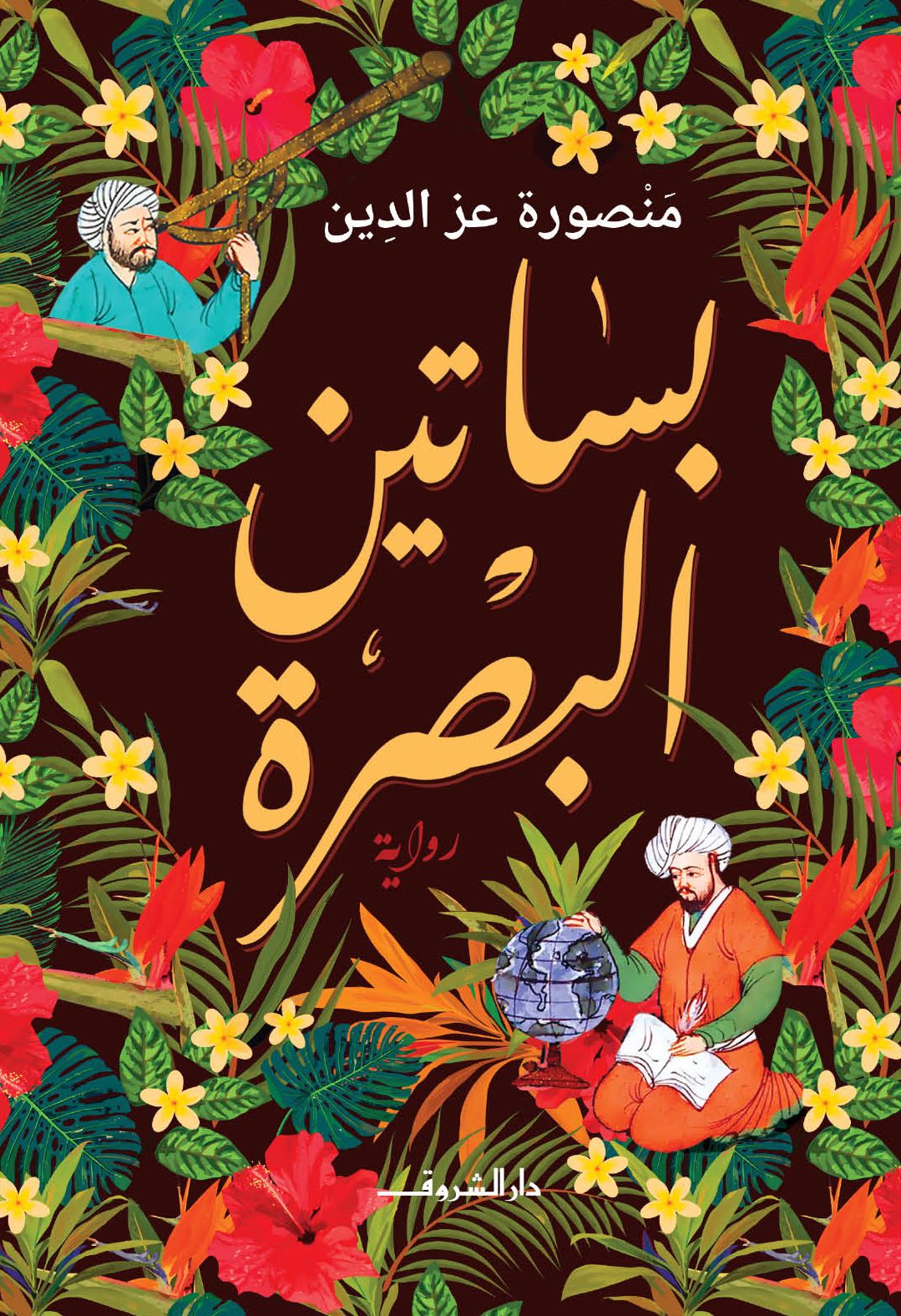 رواية بساتين البصرة لصاحبتها 