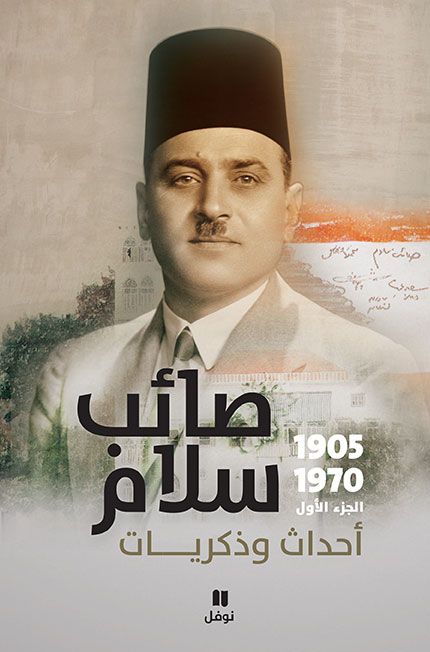غلاف الجزء الأول من مذكرات رئيس الحكومة اللبنانية السابق صائب سلام - Twitter