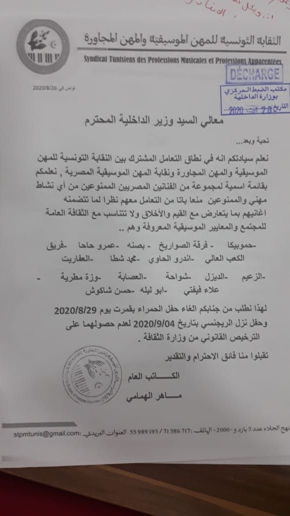 خطاب النقابة التونسية للموسيقى إلى وزارة الداخلية  - الشرق