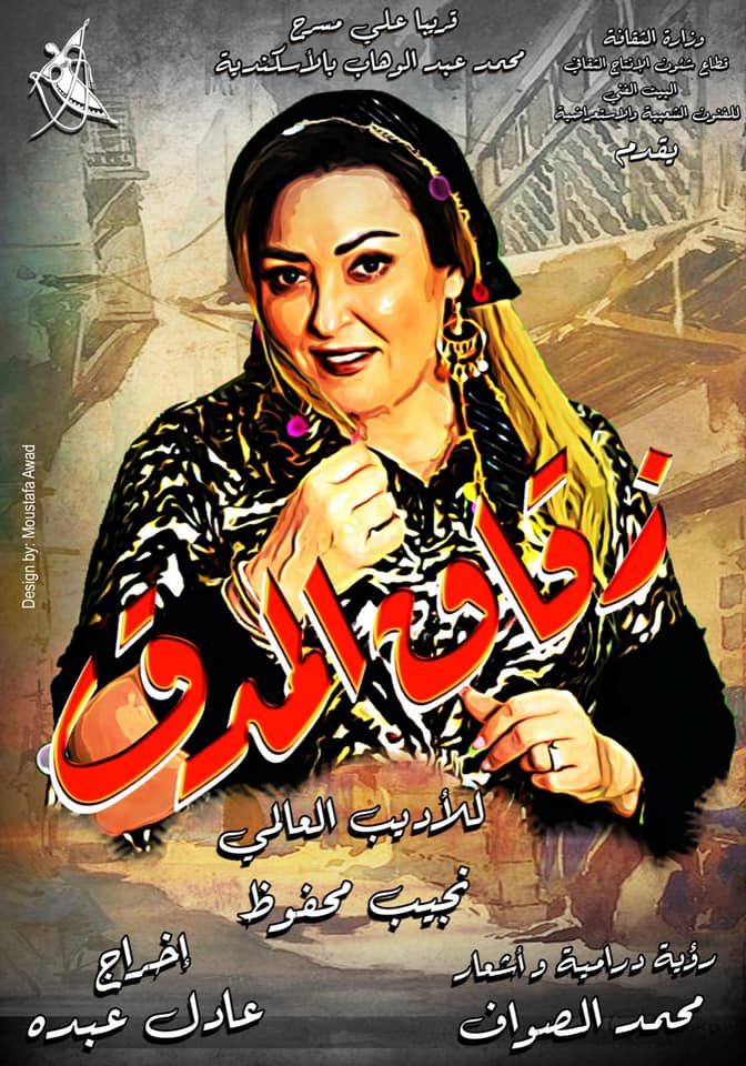 الملصق الدعائي لمسرحية 