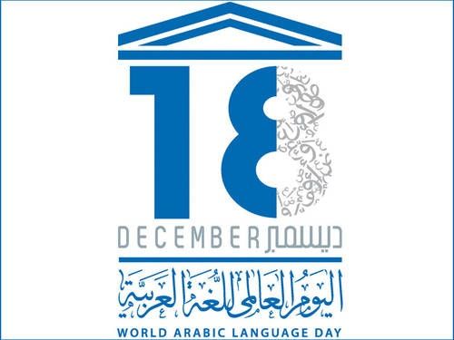شعار اليوم العالمي للغة العربية - موقع الأمم المتحدة