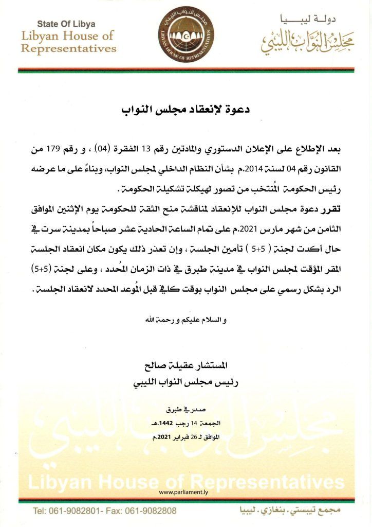 دعوة مجلس النواب للانعقاد لمناقشة منح الثقة للحكومة - مجلس النواب الليبي
