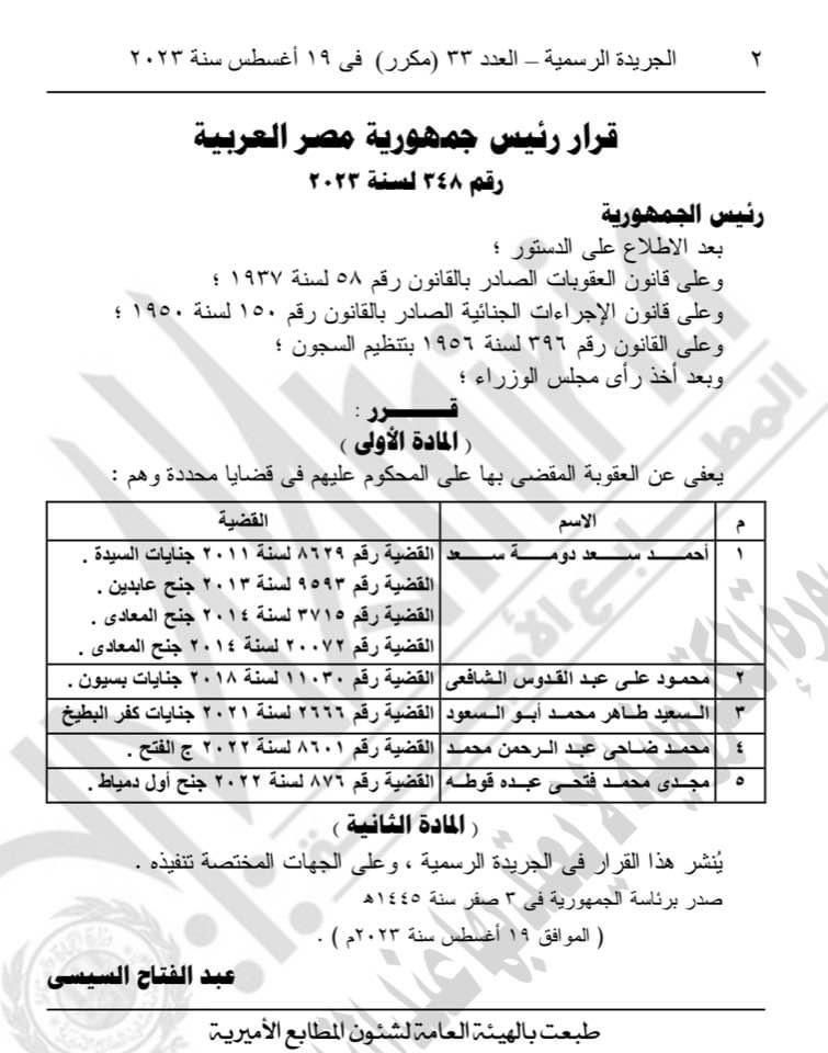 الجريدة الرسمية تنشر صورة القرار الرئاسي بالعفو عن سجناء في مصر. 19 أغسطس 2023