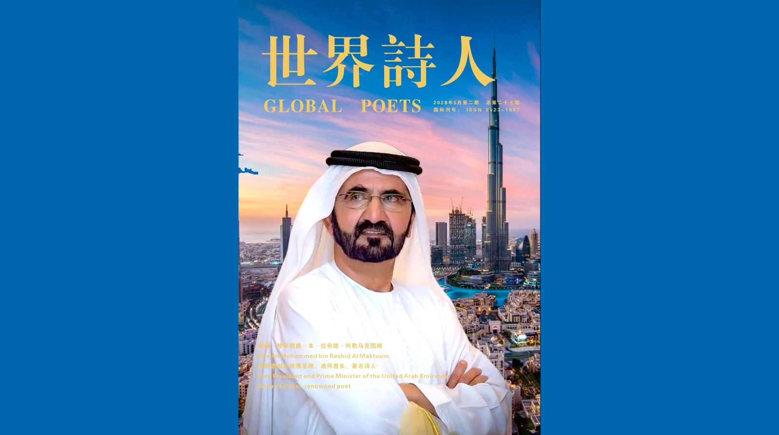 الشيخ محمد بن راشد الشخصية الأدبية الملهمة لشعراء طريق الحرير. 27 مايو 2025