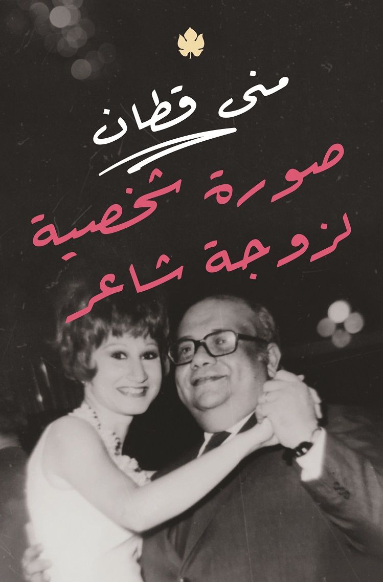 الراحل صلاح جاهين في صورة جمعته مع زوجته منى قطان.