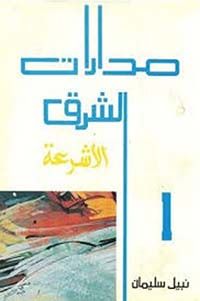 رواية مدارات الشرق