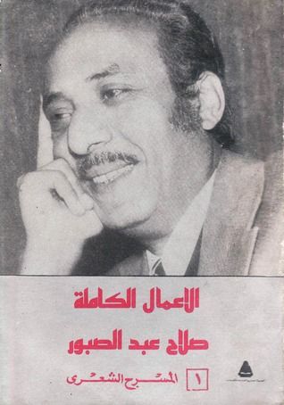 الأعمال المسرحية الكاملة - الهيئة المصرية العامة للكتاب