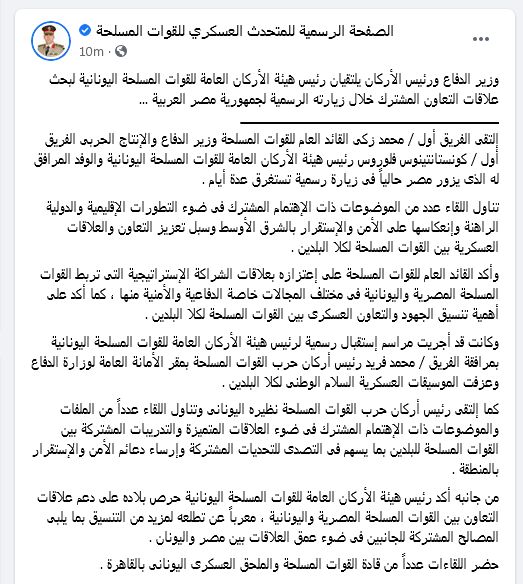 البيان المنشور على صفحة المتحدث العسكري المصري حول زيارة رئيس الأركان اليوناني للقاهرة. 19 يناير 2021. - الصورة من صفحة المتحدث العسكري المصري على تويتر