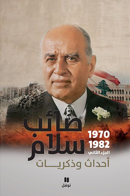 غلاف الجزء الثاني من مذكرات رئيس الحكومة اللبنانية السابق صائب سلام - Twitter
