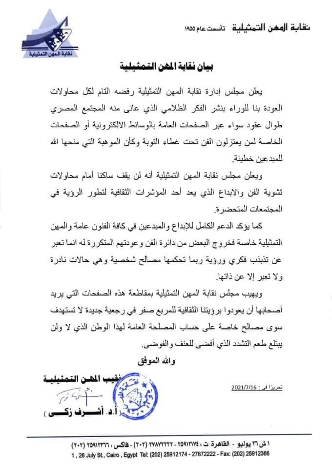 بيان نقابة المهن التمثيلية - الشرق