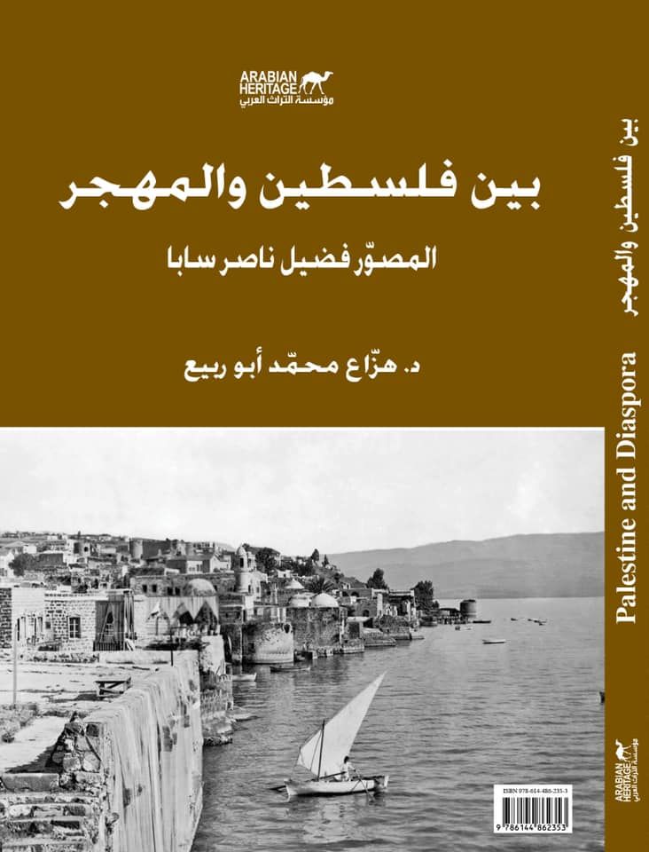 غلاف كتاب بين فلسطين والمهجر  - facebook/arabianheritagerdp