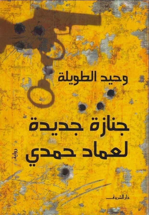 غلاف رواية جنازة جديدة لعماد حمدى للكاتب الروائي وحيد الطويلة