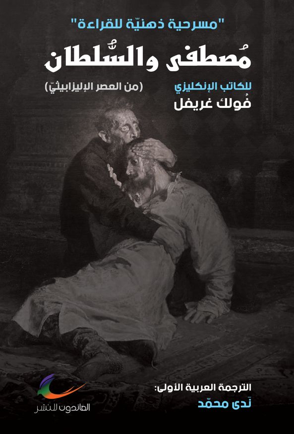 الترجمة العربية للمسرحية  - (دار العائدون)