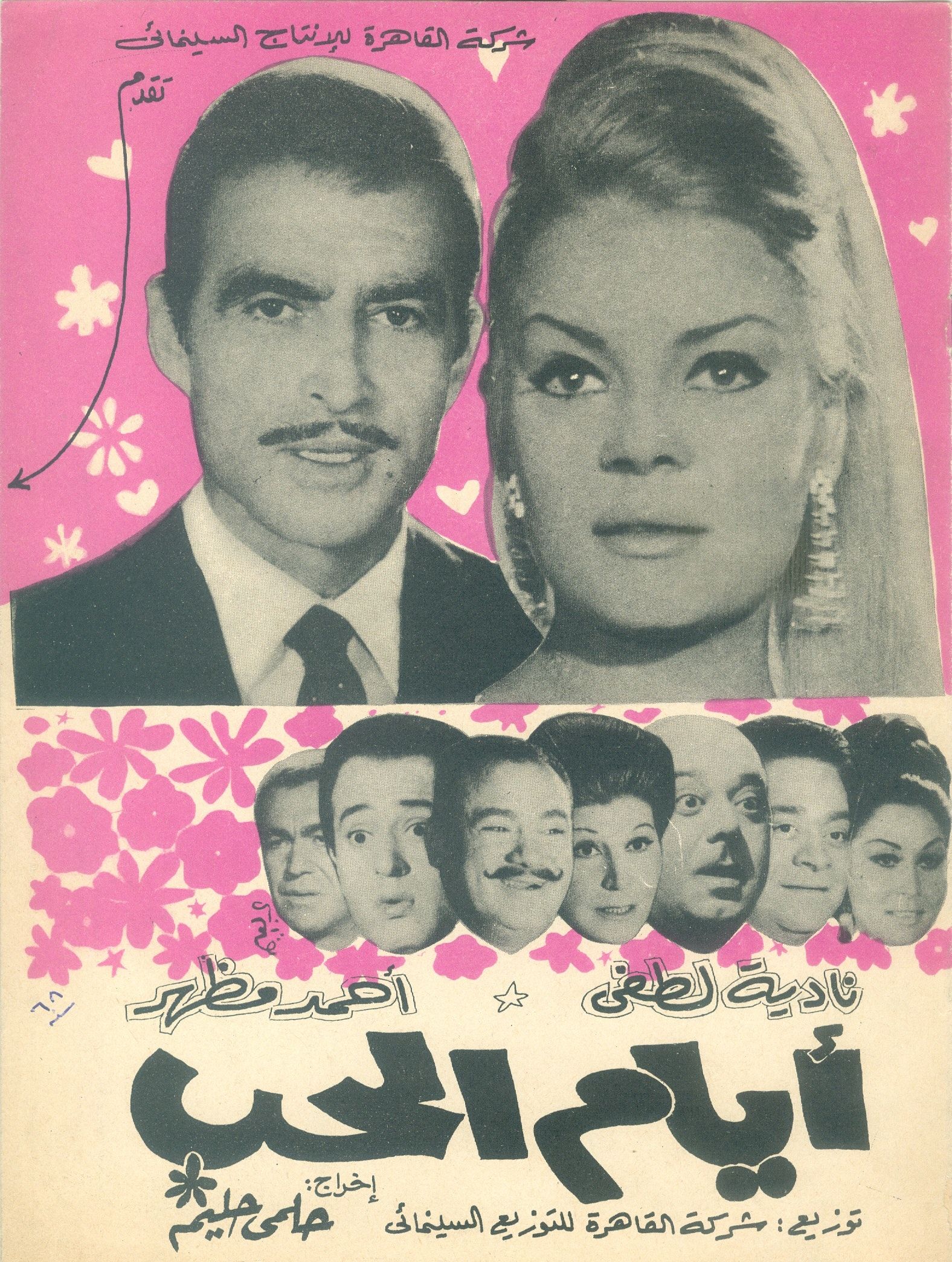 ملصق لفيلم أيام الحب بطولة نادية لطفي وأحمد مظهر - الشرق
