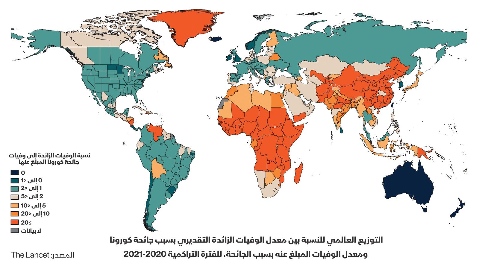 خريطة توضح التوزيع العالمي للنسبة بين معدل الوفيات الزائدة التقديري بسبب جائحة كورونا ومعدل الوفيات المبلغ عنه خلال عامي 2020 و2021 - The Lancet