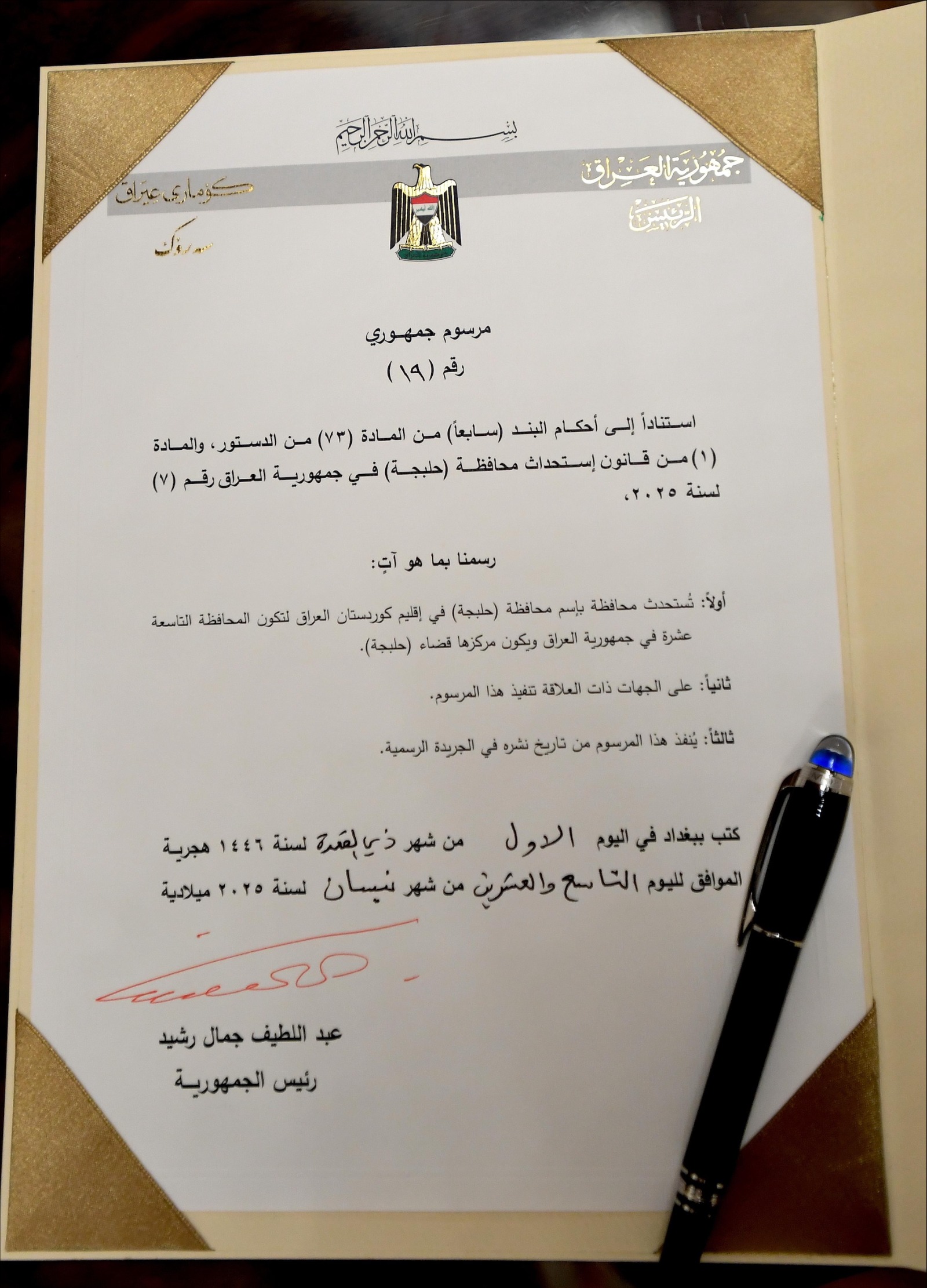 المرسوم الجمهوري العراقي الذي صادق على استحداث محافظة حلبجة في العراق رقم 7