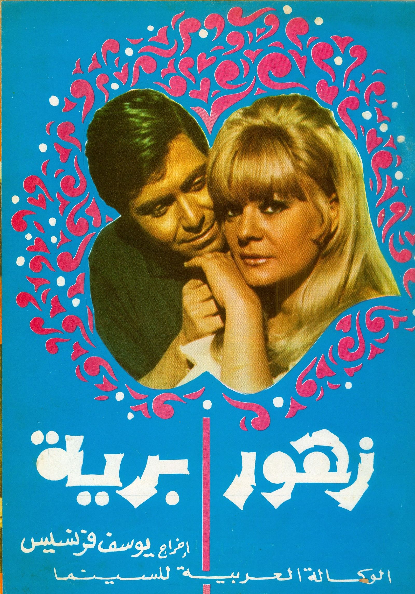 الملصق الدعائي لفيلم 