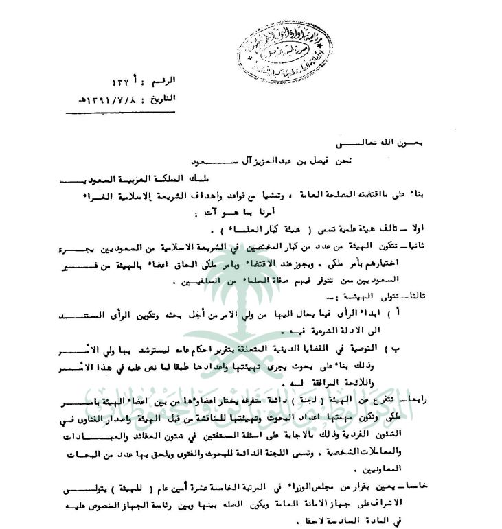 صورة من قرار تأسيس هيئة كبار العلماء في السعودية، المركز الوطني للوثائق والمحفوظات - الشرق