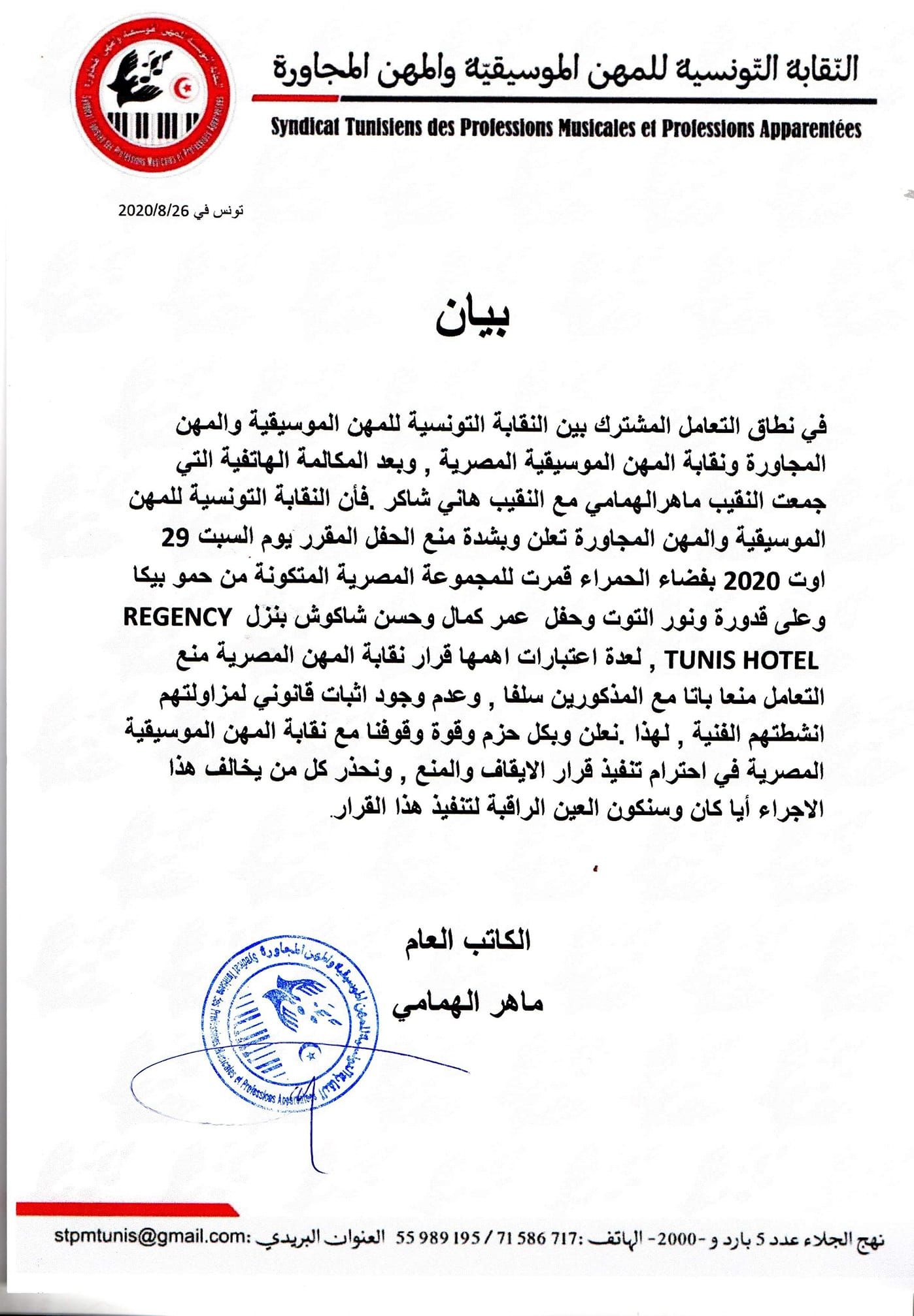 بيان النقابة التونسية للمهن الموسيقية بشأن منع حفلات مغني المهرجانات - الشرق