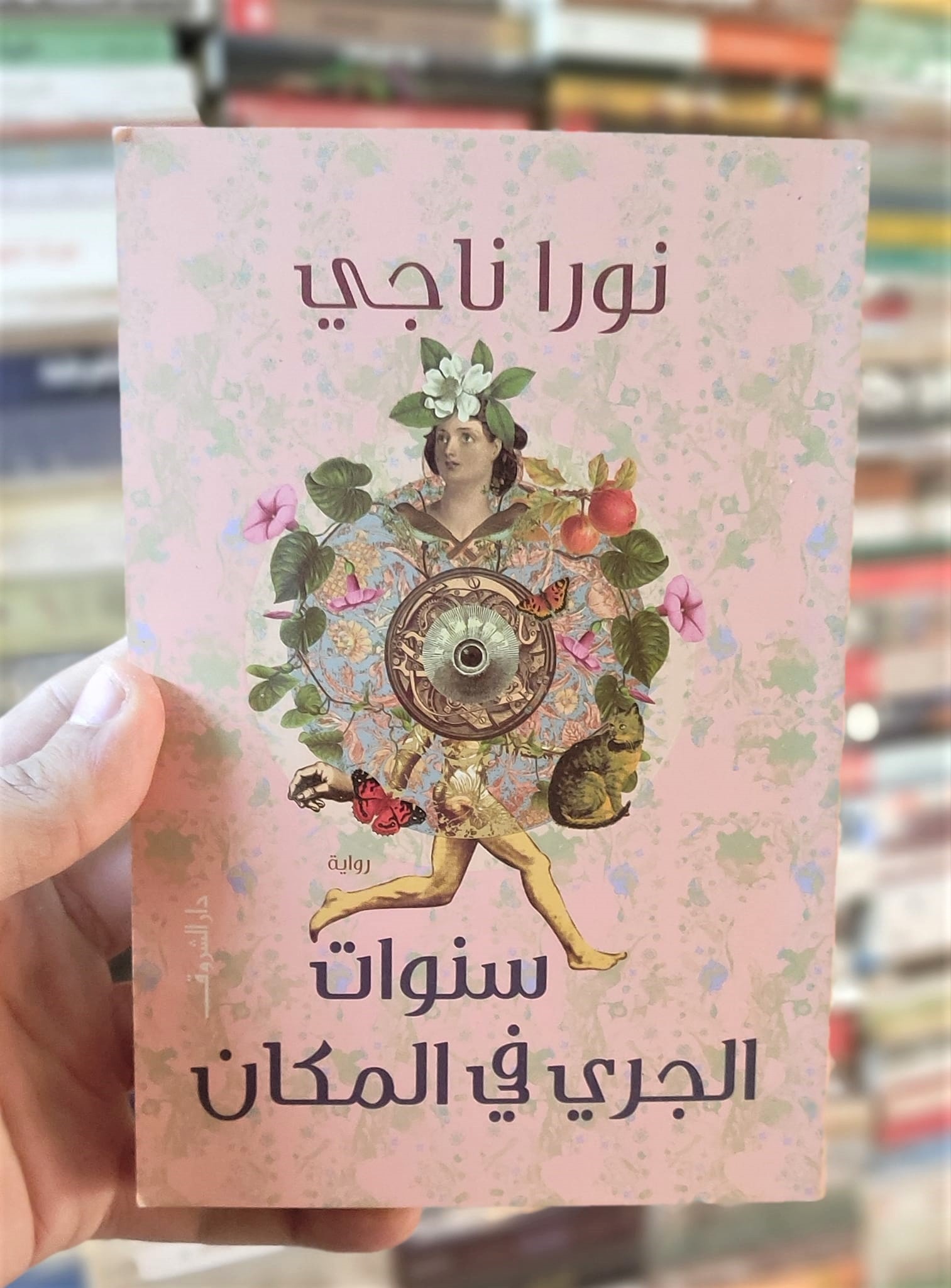 رواية نورا ناجي