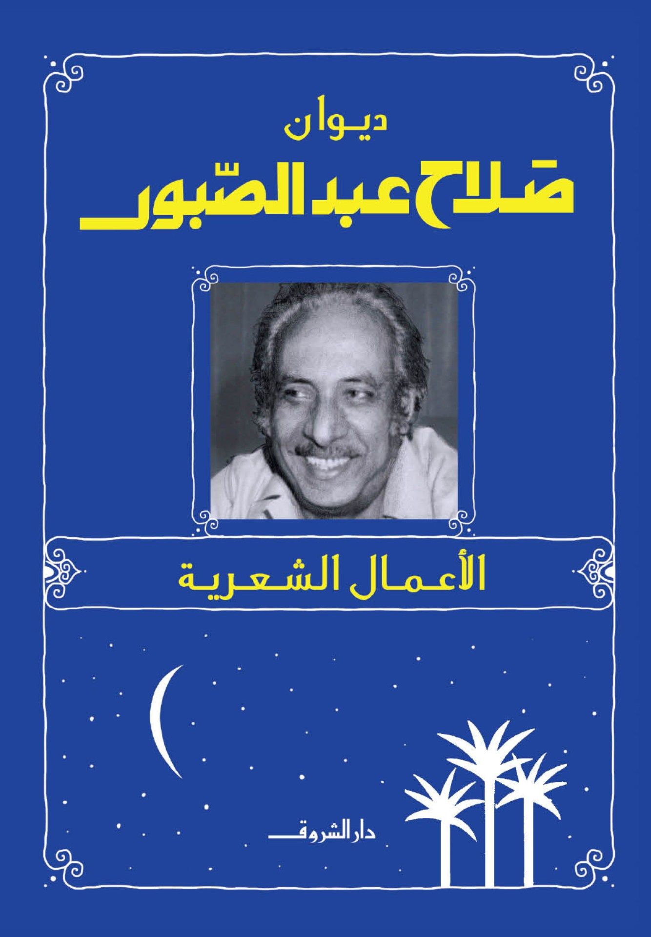 الأعمال الشعرية الكاملة - دار الشروق