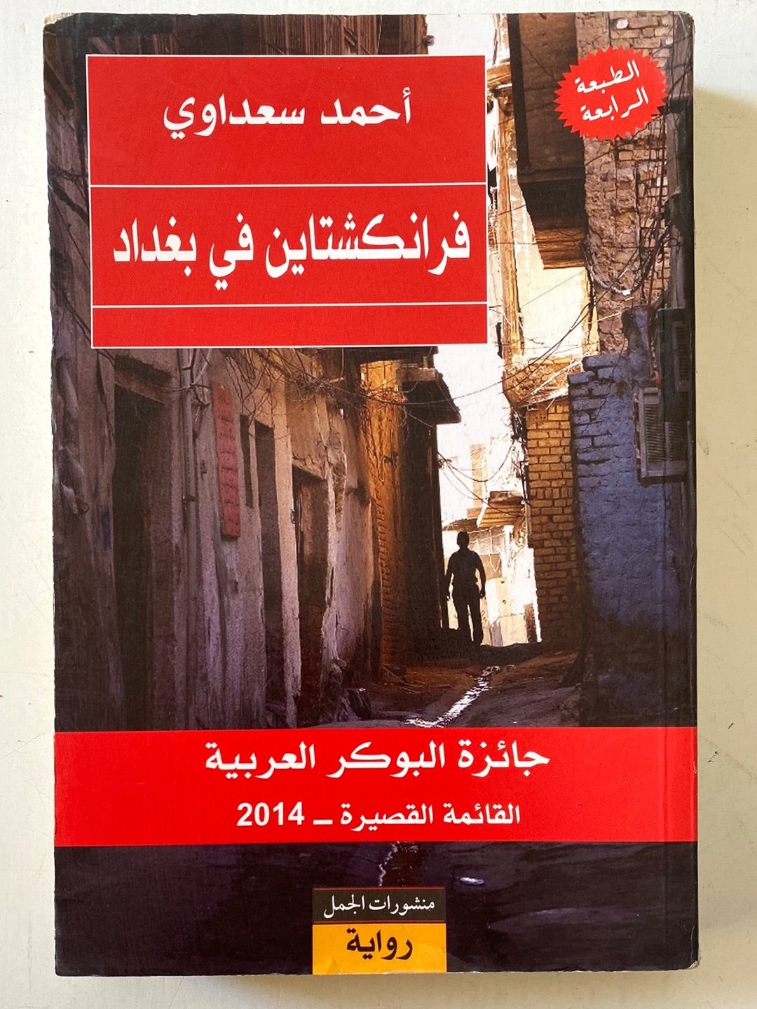 غلاف روية فرنكشتاين في بغداد