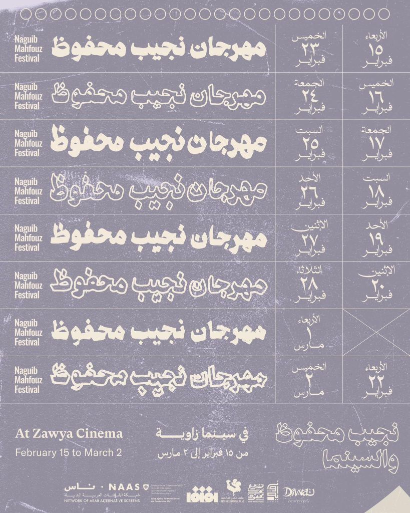 الإعلان الترويجي لمهرجان نجيب محفوظ للسينما  - الشرق