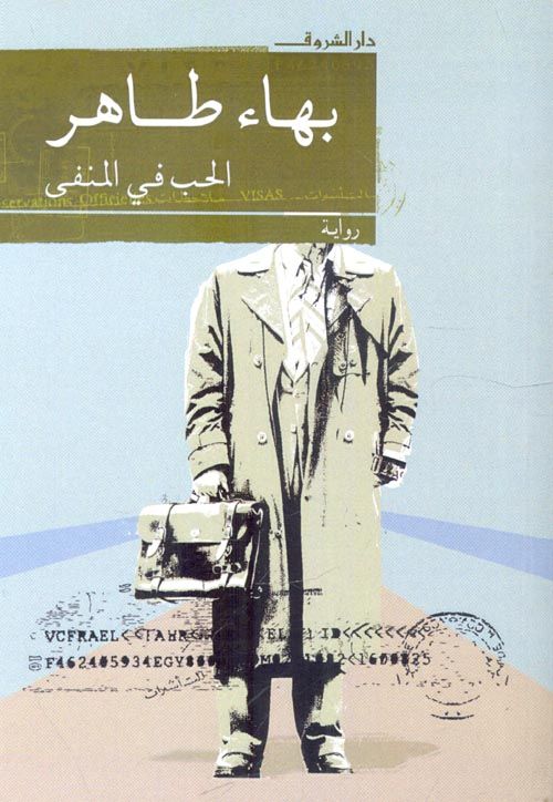 غلاف رواية الحب في المنفى الصادرة عن دار الشروق للكاتب المصري الراحل بهاء طاهر 