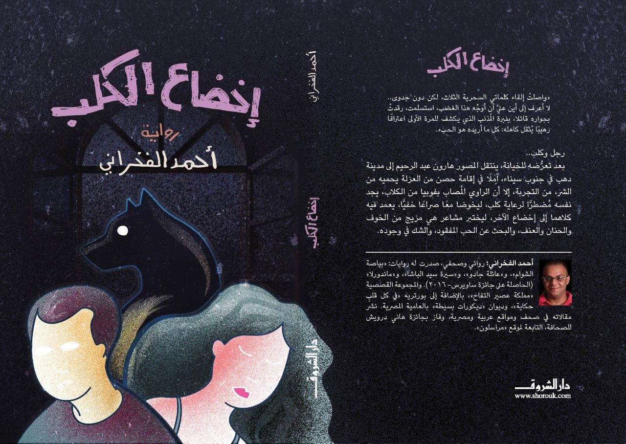 غلاف الرواية الجديدة للكاتب المصري أحمد الفخراني 