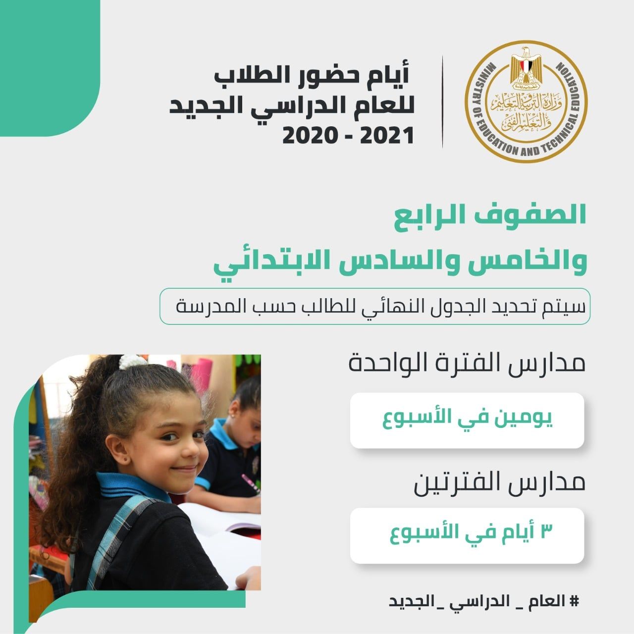 مواعيد حضور طلاب الصفين الرابع والخامس الابتدائي - صفحة مجلس الوزراء المصري
