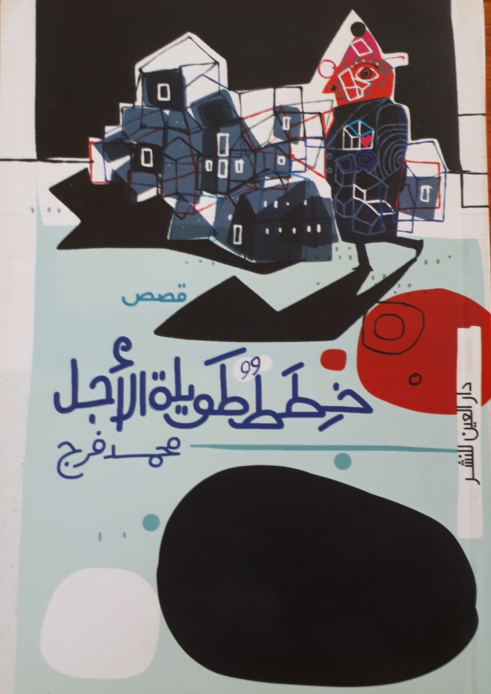 غلاف المجموعة القصصية 