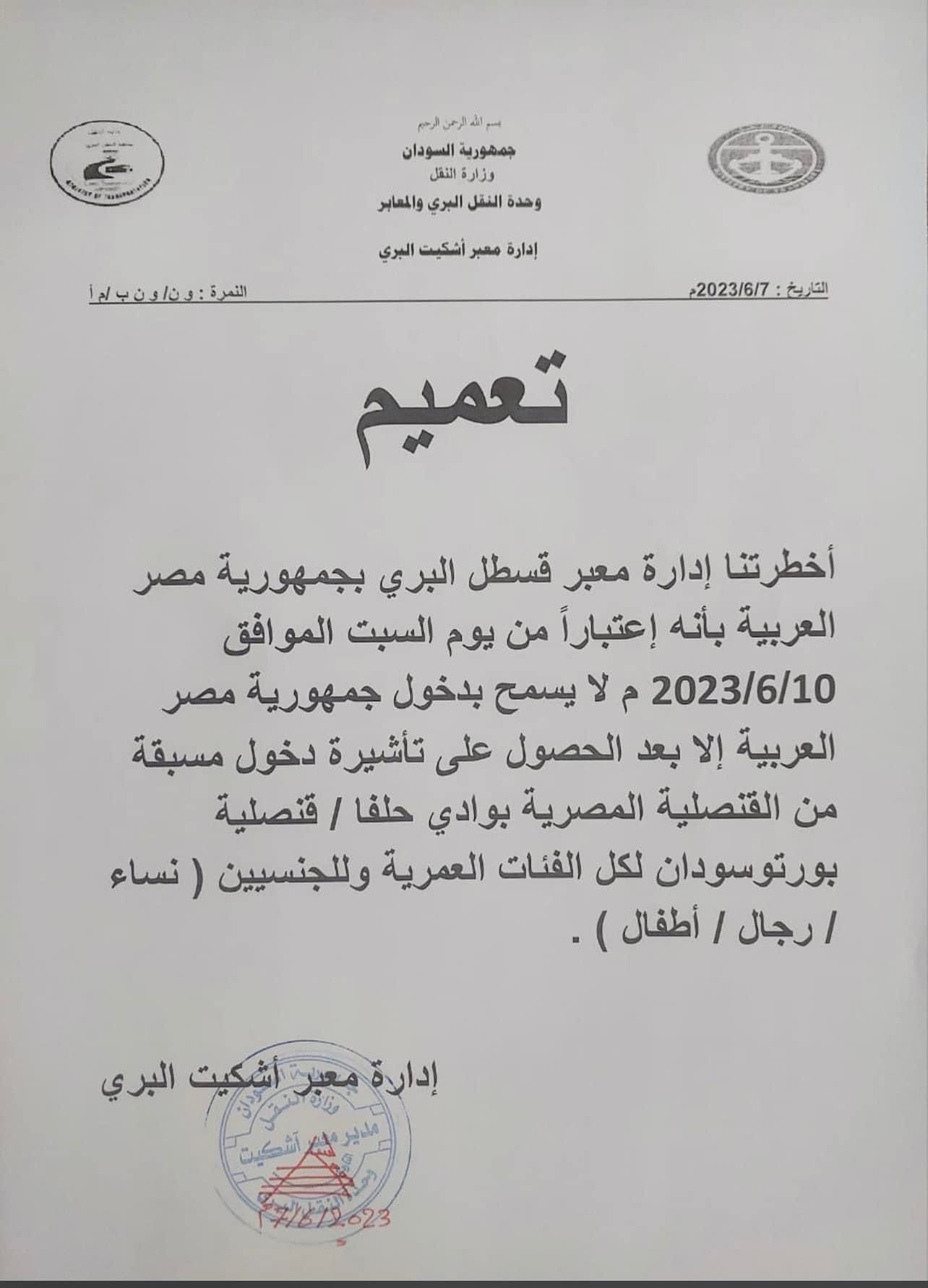 تعميم نشرته إدارة معبر أشكيت البري بالسودان بالتعليمات الجديدة لدخول مصر - الشرق