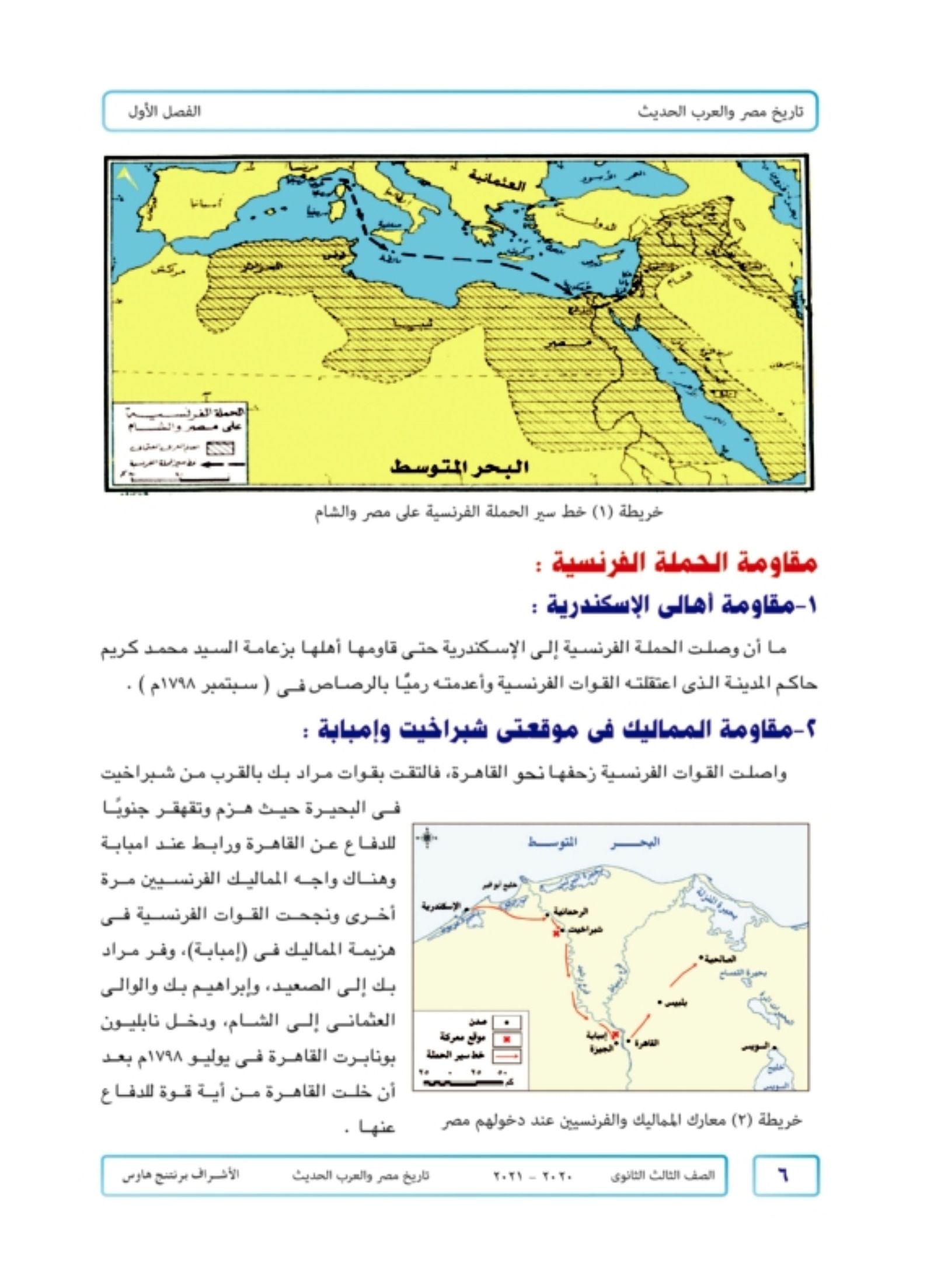 جانب من وقائع المقاومة المصرية للحملة الفرنسية في كتاب التاريخ للصف الثالث الثانوي - وزارة التربية والتعليم المصرية