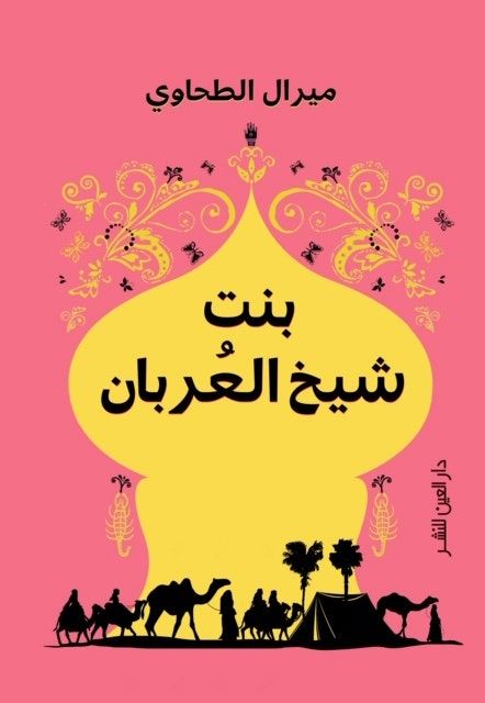 غلاف كتاب بنت شيخ العربان للكاتبة ميرال الطحاوي  - دار العين للنشر بالقاهرة