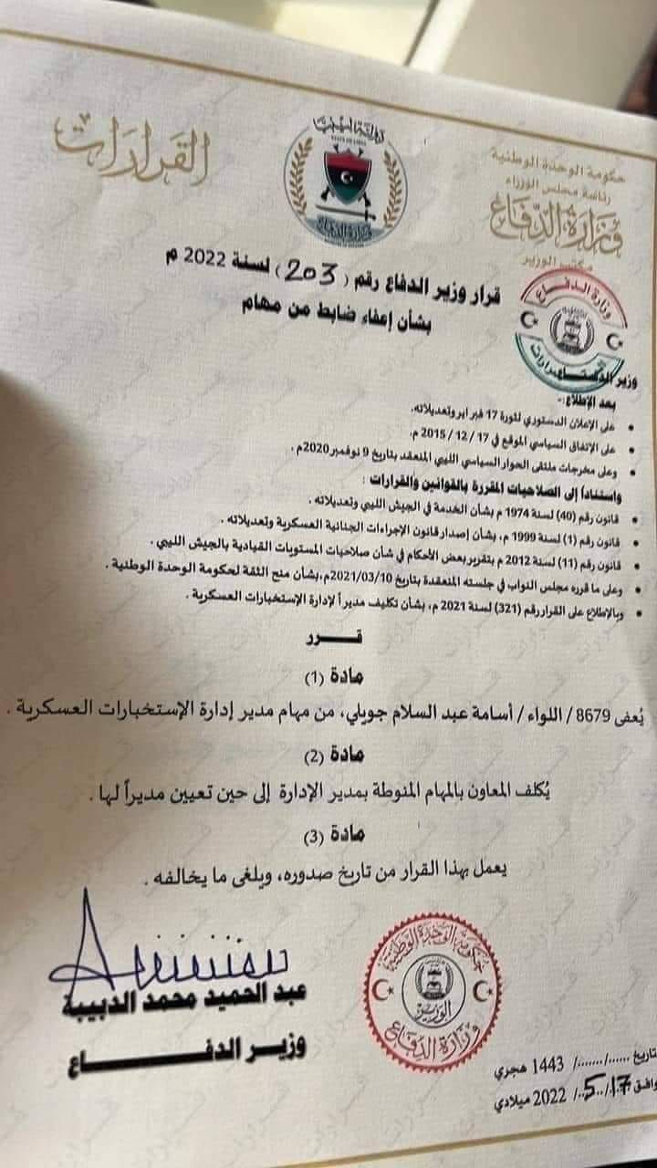 قرار إعفاء اللواء أسامة الجويلي من منصب مدير إدارة الاستخبارات العسكرية