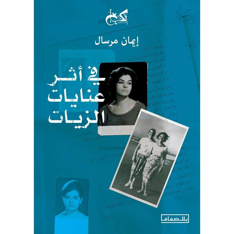 غلاف رواية في أثر عنايات الزيات للكاتبة إيمان مرسال - فيس بوك