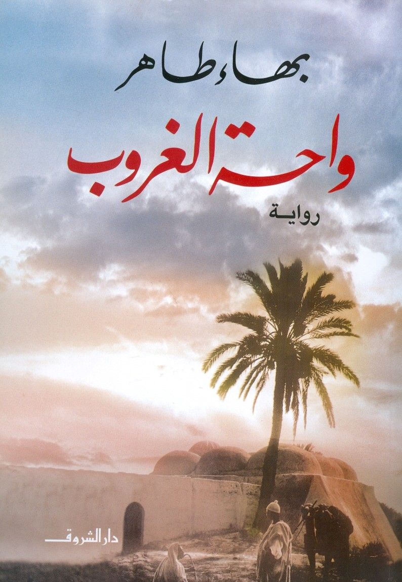 غلاف رواية واحة الغروب للروائي المصري بهاء طاهر