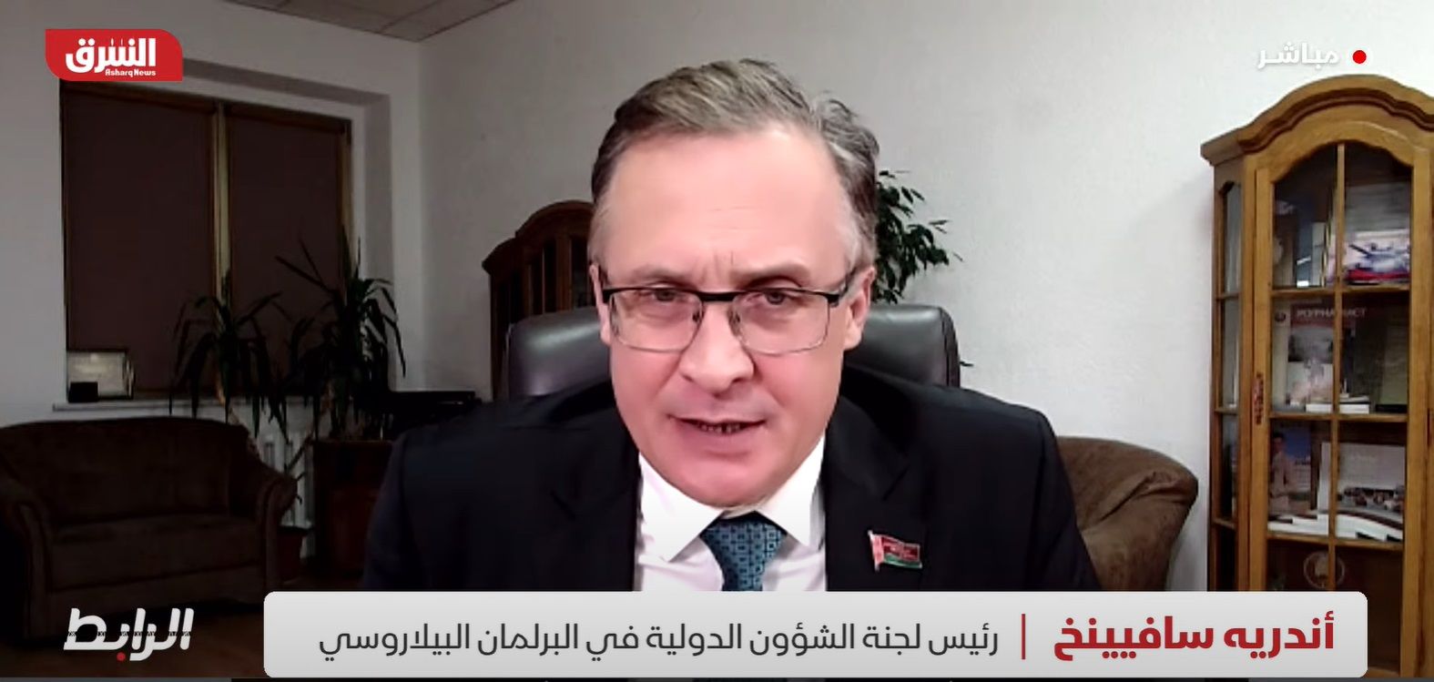 أندريه سافيينخ رئيس لجنة الشؤون الدولية في البرلمان البيلاروسي - 