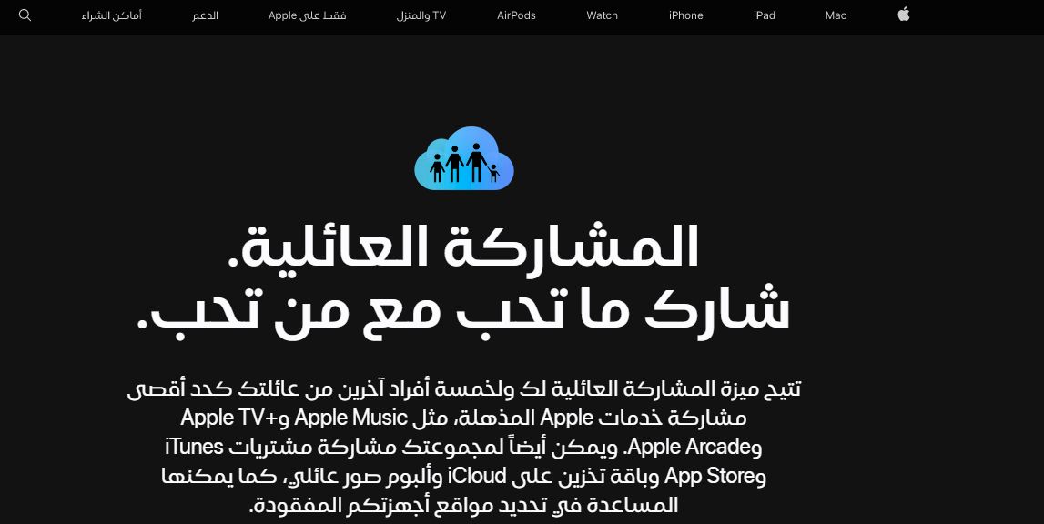 صفحة خدمة المشاركة العائلة Family Share لدى أبل - Apple