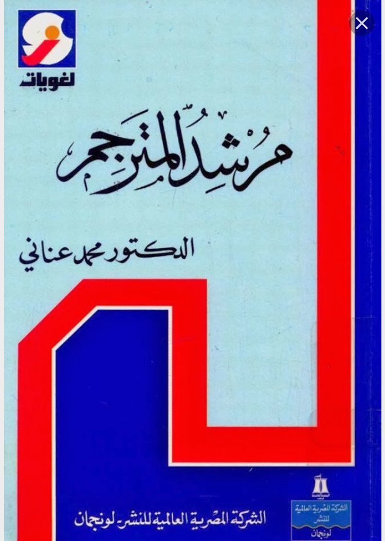 غلاف كتاب مرشد الترجمة للمؤلف الراحل الدكتور محمد عناني