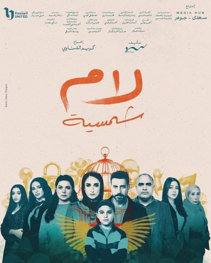 الملصق الدعائي لمسلسل 'لام شمسية'