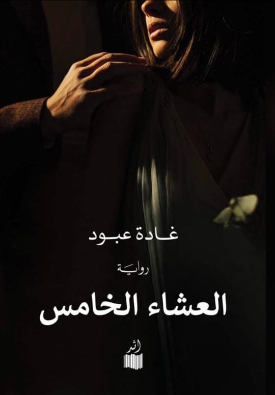 علاف رواية العشاء الخامس للكاتبة السعودية غادة عبود